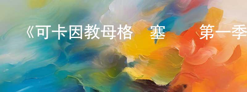曹亞楠的網絡影視資源,《可卡因教母格麗塞爾達第一季》迅雷下載/在線觀看-犯罪歷史-美劇天堂